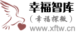 幸福智库（幸福探微）
